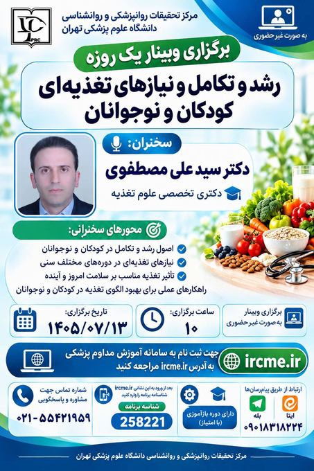 وبینار رشد و تکامل و نیاز های تغذیه ای کودکان و نوجوانان